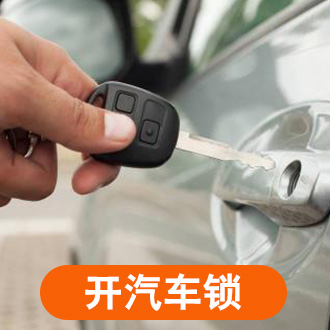 汽车开锁 汽车开锁