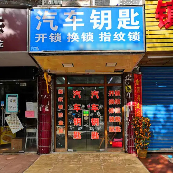 开汽车锁