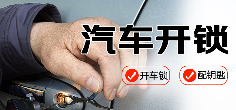 专业汽车开锁服务 [无损开锁] 高效解决您的钥匙难题