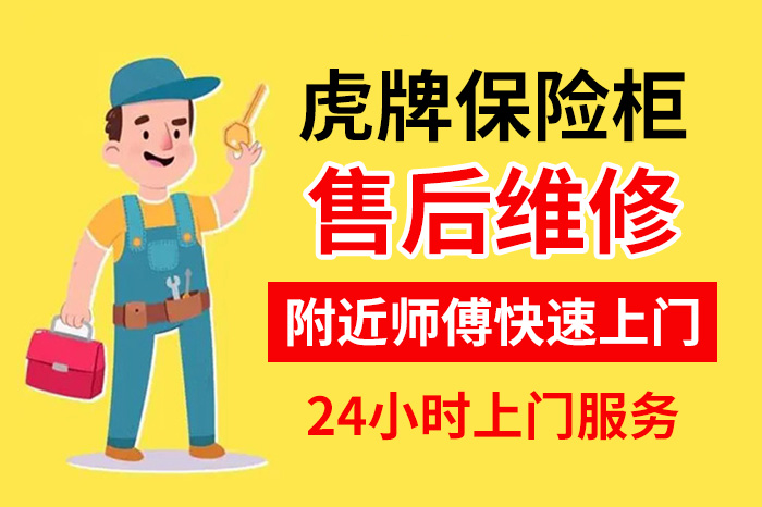 虎牌保险柜厂家售后