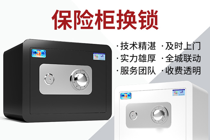 保险柜换锁 保险柜换锁