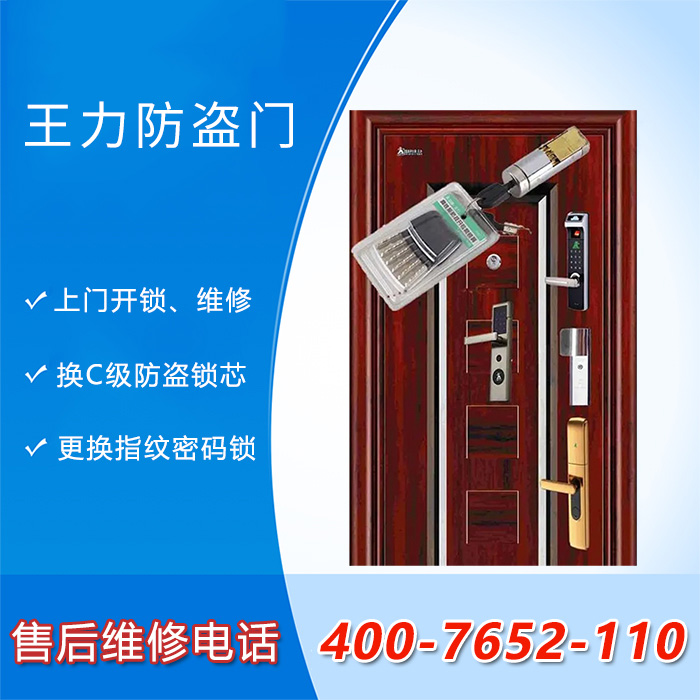 王力防盗安全门上门开锁维修 王力防盗安全门上门开锁维修