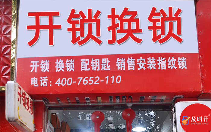 开锁换锁 开锁换锁